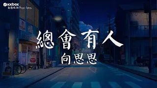 Download 向思思 - 總會有人【動態歌詞/Pinyin Lyrics】『總會有人把你看得比自己更重要，會有人發現你身上所有的好。』 MP3