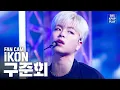 Download Lagu [안방1열 직캠4K] 아이콘 구준회 '뛰어들게' (iKON KOO JUNHOE 'Dive' Fancam)│@SBS Inkigayo_2020.2.9