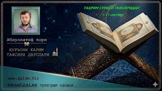 ТАҲРИМ СУРАСИ ТАФСИРИ, 1-12-оятлар