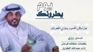 شيلة  يوم يطرونك   كلمات  عطالله فرحان   اداء  عبدالله الطوارئ دندنها