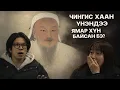 Солонгосчууд яагаад Чингис хааныг И Сүн Шин жанжинтай харьцуулдаг вэ