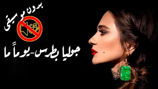 جوليا بطرس يوما ما الجو المشحون بدون موسيقى جودة عالية النسخة الاصلية 