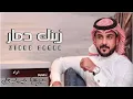 زينك دمار / ماجد الرسلاني جديد اقوى شيله مشهوره / بكل اختصار زينك دمار كلمات قوة القوه