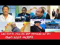 Download Lagu አብይ ደገሙት! =ፖሊስ ሆይ !ስዩም ተሾመ አብይ  ቢሮ ነው-የአሁን አብይት መረጃዎች Maede Zena  June 23,2025
