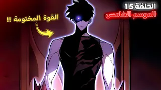 ملخص سولو ليفلينج الموسم الخامس الحلقة 1 5 قوة سوهو إبن ملك الظل 