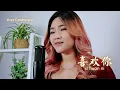 Download Lagu Xi Huan Ni 喜歡你 (Like You) - Kit Chan | Cover by Licya Cendrasyca 曾丽嘉