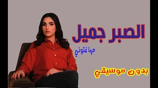 مها فتوني   الصبر جميل بدون موسيقي دندنها