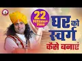 Download Lagu पति पत्नी ध्यान दें । अपने घर को कैसे स्वर्ग बनाएं । कैसे सबको खुश रखें । श्री अनिरुद्धाचार्य जी