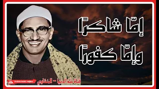   إنا هديناه السبيل  إما شاكر ا وإما كفور ا   الشيخ محمد صديق المنشاوي   رجل  هز  العالم بصوته دندنها