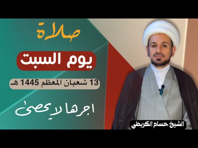 صلاة (( يوم السبت )) يوم 13 شعبان المعظم 1445  هـ /  لايفوتكم أجرها العظيم