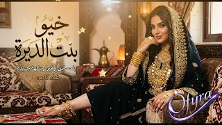 خ ي و بنت الديرة                                  حفلات عراقية بإحساس جديد وتوزيع       دندنها