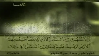 الختمة المرتلة الجزء 22 الربع 3 4 علي بن عبدالرحمن الحذيفي Juz 22 Al Huzifi 