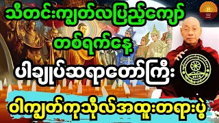 သီတင်းကျွတ်လပြည့်ကျော် တစ်ရက်နေ့ ပါချုပ်ဆရာတော်ကြီးဟောကြားသည့် ဝါကျွတ်ကုသိုလ်အထူးတရားပွဲ