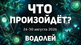 ВОДОЛЕЙ 🍀Таро прогноз на неделю ( 24-30 августа 2026). Расклад от ТАТЬЯНЫ КЛЕВЕР