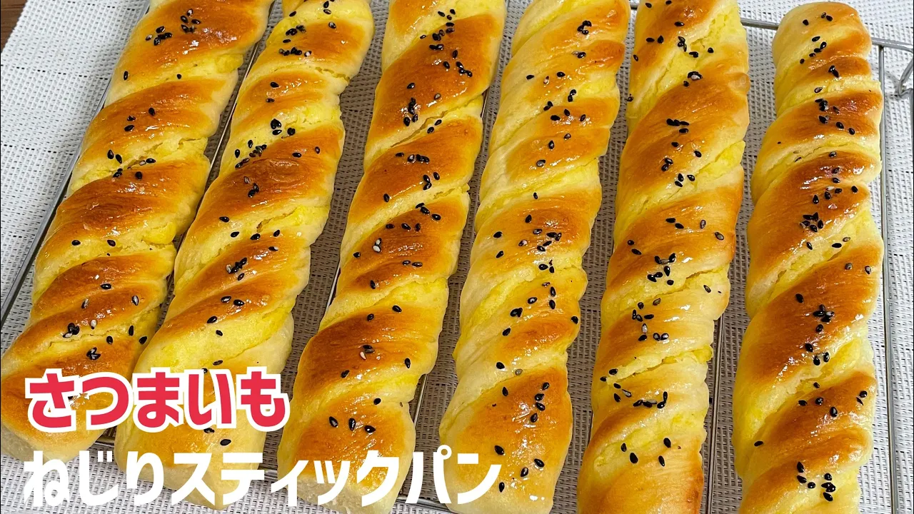 こね時間3分!さつまいもねじりスティックパン