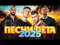 Download Lagu ПЕСНИ ЛЕТА 2025 | Самая жаркая подборка хитов сезона!