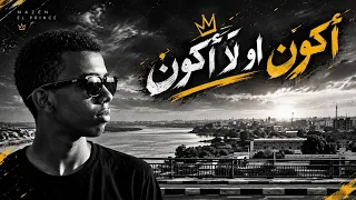                                                          مازن البرنس اغنية اكون او لا اكون كاملة  دندنها