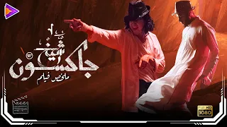 ملخص فيلم الشيخ جاكسون بطولة أحمد الفيشاوي وماجد الكدواني وأحمد مالك 