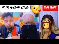 Download Lagu 🔴 ጣጣ ምስ ኣፍቃሪቱ ኣብ ኣዲስ ኣበባ ዘላ live video from tiktok