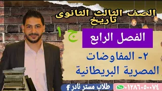 ٢ المفاوضات المصرية البريطانية الجزءالأول 