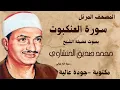 Lagu الشيخ محمد صديق المنشاوي-سورة العنكبوت-المصحف المرتل