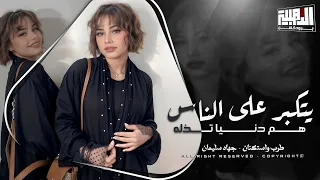 ليتكبر على الناس هم دنيا تذله بشر ما يعلى بالمال اجمل الاغاني الطربية جهاد سليمان 2024 