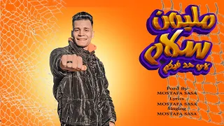 مهرجان مليون سلام حبيتك حب وانتي طلعتي خاينه مصطفى صاصا توزيع مصطفى صاصا 2023  مهرجان مليون سلام حبيتك حب وانتي طلعتي خاينه مصطفى صاصا توزيع مصطفى صاصا 2023