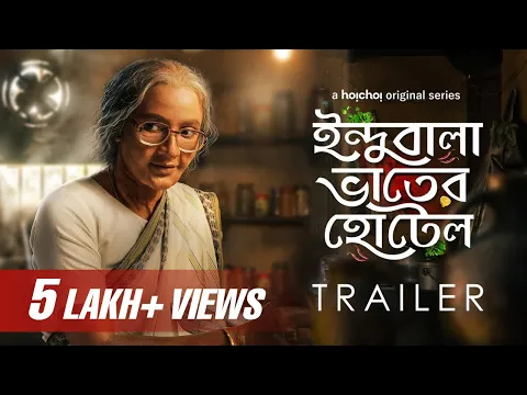 Trailer - Indubala Bhaater Hotel (ইন্দুবালা ভাতের হোটেল) | Subhashree Ganguly | 8th March | hoichoi