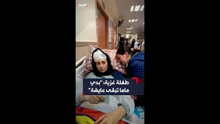 بديش أكمل حياتي بدون أمي طفلة تبكي والدتها المصابة بشظية برأسها جر اء القصف الإسرائيلي في غزة  بديش أكمل حياتي بدون أمي طفلة تبكي والدتها المصابة بشظية برأسها جر اء القصف الإسرائيلي في غزة