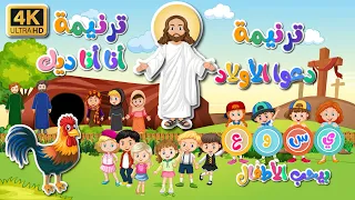 ترنيمة أنا أنا ديك وترنيمة دعوا الأولاد   بجودة عاليه      ترانيم  اطفال  كرتون  انيميشن دندنها
