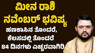 ಮೀನ ರಾಶಿ ನವೆಂಬರ್ 2026 ಭವಿಷ್ಯ | Meena Rashi November 2026 Bhavishya | Pisces Horoscope November 2026