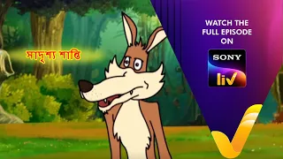  panchotantrer montro bangla cartoon episode 201