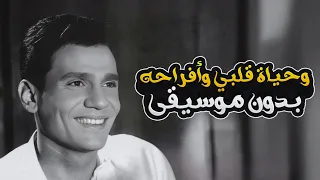 وحياة قلبي وافراحه بدون موسيقى عبد الحليم حافظ Whayat Albi Wafrahuh Abd Elhalim Hafiz 