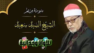 إبداع تخطى الحدود من سورة مريم الشيخ سيد سعيد  إبداع تخطى الحدود من سورة مريم الشيخ سيد سعيد