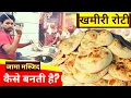 Lagu Khamiri Roti Kaise Banate Hain 👉 Jama Masjid Ke Ustad Ki Exclusive Recipe