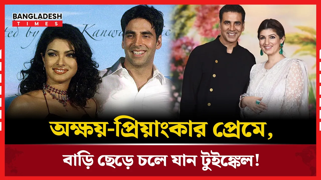 অক্ষয়-প্রিয়াংকার প্রেমে টুইঙ্কেলের সংসার ভাঙল, চাঞ্চল্য বলিউডে