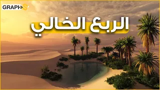 صحراء الربع الخالي كنز السعودية الأثمن رمال مجبولة بالنفط وتحتها دفنت مدينة قوم عاد ويحرسها الجان  صحراء الربع الخالي كنز السعودية الأثمن رمال مجبولة بالنفط وتحتها دفنت مدينة قوم عاد ويحرسها الجان