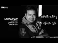 #راشد الماجد   اللي لقا أحبابه  Rashed Al Majed   Elli Lega Ahbabah