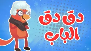 في منزل أنثى السنجاب دق دق الباب ريمكس 2025 