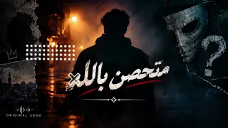 متحصن بالله الخال دندنها