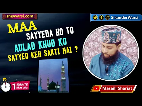 agar maa syed ho to aulad khud ko sayyed keh sakti hai | walida sayyid aur walid shaikh | beta ?