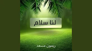في طريق العدل دندنها