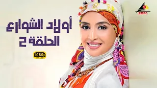 مسلسل أولاد الشوارع حنان ترك الحلقة الثانية 2 