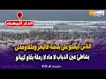 Download Lagu الناس كيقلبو على بلاصة فالبحر وملقاوهاش بشاطئ عين الدياب لا ماء لا رملة بقاو كيبانو