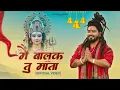 Download Lagu Navratri Special Song | Main Balak Tu Mata | Navratri Bhajan 2025 | Mata Song | Shekhar Jaiswal