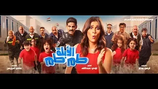 اعلان فيلم عيد الفطر فيلم الابلة طم طم بطولة ياسمين عبد العزيز 2018 