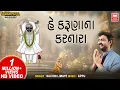Download Lagu He Karuna Na Karnara I Devotional Song I Sachin Limaye | Gujarati Bhajan