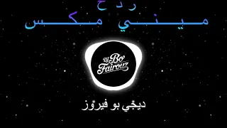 ميني مكس ردح 2025 Dj بو فيروز 