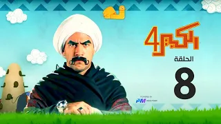 مسلسل الكبير اوي الجزء الرابع الحلقة الثامنة 8 El Kabeer Awi 