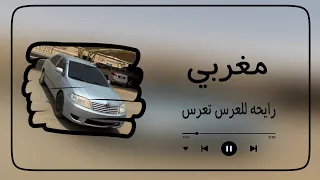 مغربي رايحه للعرس تعرس 2024 اكسبلور المغرب 